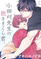 小田刈先生の抱きまくら君。(2)