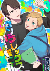 コンプレックスハーモニー(3)