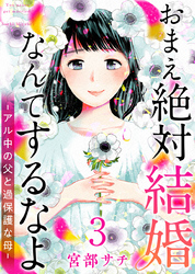 おまえ絶対結婚なんてするなよ－アル中の父と過保護な母－　単行本版 3巻