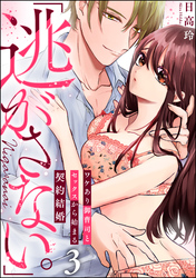 「逃がさない。」ワケあり御曹司とセックスから始まる契約結婚（分冊版）　【第3話】