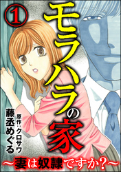 モラハラの家 ～妻は奴隷ですか？～　（1）