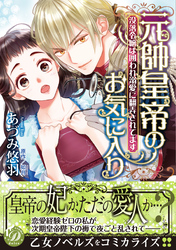 元帥皇帝のお気に入り～没落令嬢は囲われ溺愛に翻弄されてます～