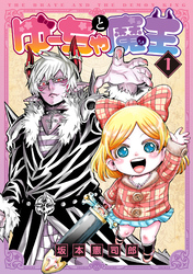 ゆーちゃと魔王 1【電子版限定特典付き】