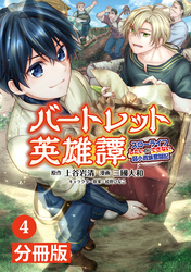 バートレット英雄譚～スローライフしたいのにできない弱小貴族奮闘記～【分冊版】(ポルカコミックス)4