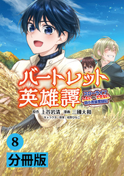 バートレット英雄譚～スローライフしたいのにできない弱小貴族奮闘記～【分冊版】(ポルカコミックス)8