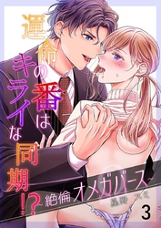 運命の番(つがい)はキライな同期 ！？～絶倫オメガバース～ 3巻