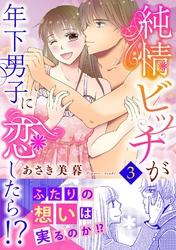 純情ビッチが年下男子に恋したら！？【電子単行本版】 3