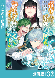 雷帝と呼ばれた最強冒険者、魔術学院に入学して一切の遠慮なく無双する【分冊版】（ノヴァコミックス）３２