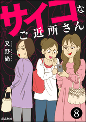 サイコなご近所さん（分冊版）　【第8話】