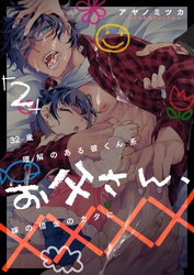 32歳理解のある彼くん系お父さん、嫁の借金のカタに×××× 2