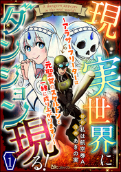 現実世界にダンジョン現る！ ～アラサーフリーターは元聖女のスケルトンと一緒に成り上がります！～ コミック版（分冊版）