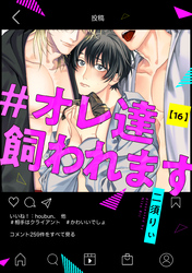 #オレ達飼われます【単話版】16