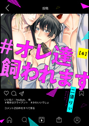 #オレ達飼われます【単話版】6