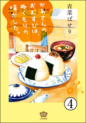 かあさんのおむすびは、ぬくもりの味がした。（分冊版）　【第4話】