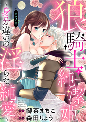 狼騎士と純潔姫 ～身分違いの淫らな純愛～（分冊版）　【第5話】