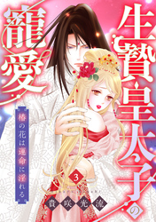 生贄皇太子の寵愛　椿の花は運命に淫れる(3)