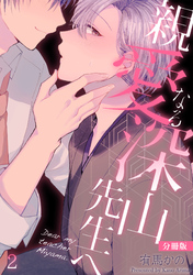 親愛なる深山先生へ【分冊版】(2)