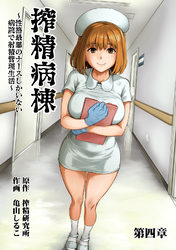搾精病棟～性格最悪のナースしかいない病院で射精管理生活～　第四章