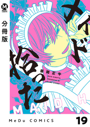 【分冊版】メイド拾った 19