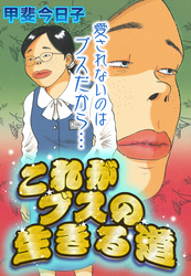 これがブスの生きる道【単話売】