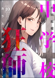 中学校狂師 ～カラス女は許さない～　（10）