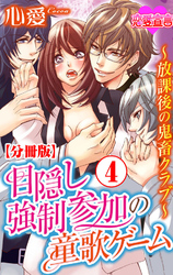 目隠し強制参加の童歌ゲーム～放課後の鬼畜クラブ～ 分冊版 4