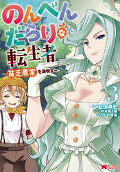 のんべんだらりな転生者～貧乏農家を満喫す～（コミック） 3