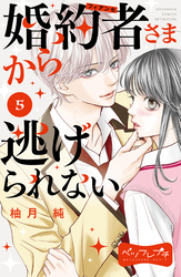 婚約者さまから逃げられない　ベツフレプチ（５）