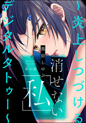 消せない「私」 ～炎上しつづけるデジタルタトゥー～（分冊版）　【第14話】