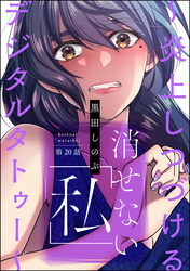 消せない「私」 ～炎上しつづけるデジタルタトゥー～（分冊版）　【第20話】