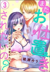 「またお仕置きされたいの？」ヤンデレ義兄に溺愛されてます…（分冊版）　【第3話】