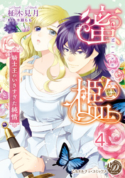 蜜檻～騎士王のいきすぎた純情～【分冊版】4