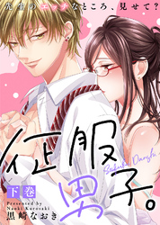 【特装版】征服男子。先生のエッチなところ、見せて？（下）【電子限定おまけ付き】