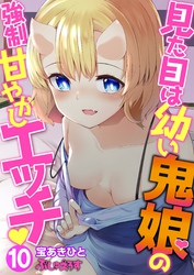 見た目は幼い鬼娘の強制甘やかしエッチ10