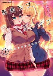 百合ラブスレイブ　ふたりだけの放課後
