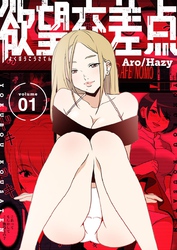 欲望交差点（フルカラー）【特装版】