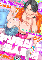 ヤリ友以上、恋人未満2