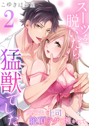 スーツを脱いだら猛獣でした～旅行先で上司の絶頂テクに抱かれて…2