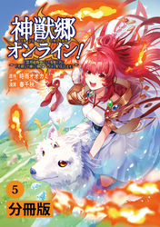 神獣郷オンライン！～『器用値極振り』で聖獣と共に『不殺』で優しい魅せプレイを『配信』します！～【分冊版】(ポルカコミックス)5