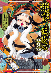 出禁のモグラ（９）