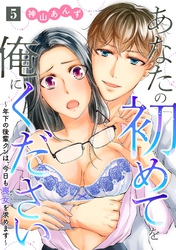 あなたの初めてを俺にください～年下の後輩クンは、今日も喪女を求めます～【単話】 5