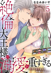 絶倫大王様の溺愛が重すぎる～世界の運命なんて背負えません～ 5
