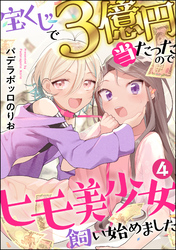 宝くじで3億円当たったのでヒモ美少女飼い始めました（分冊版）　【第4話】