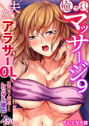 癒されマッサージ～失恋アラサーOL、訪問先を間違えたレンタル彼氏にイかされる～（フルカラー）　9巻