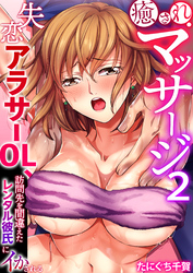 癒されマッサージ～失恋アラサーOL、訪問先を間違えたレンタル彼氏にイかされる～（フルカラー）　2巻