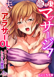 癒されマッサージ～失恋アラサーOL、訪問先を間違えたレンタル彼氏にイかされる～（フルカラー）　7巻