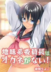 地味系委員長はオカネがない！