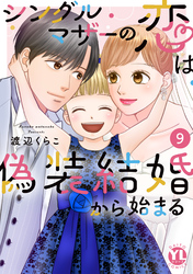 シングルマザーの恋は偽装結婚から始まる【単行本版】IX