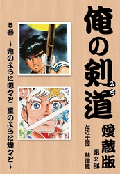 俺の剣道　愛蔵版第五巻 ～鬼のように恋々と　星のように煌々と～