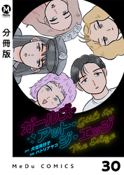 【分冊版】ガールズ・アット・ジ・エッジ 30